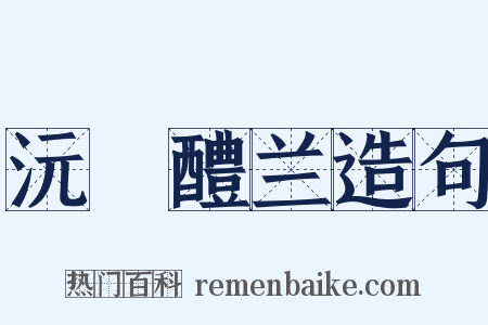 沅茝醴兰造句是什么意思的图片